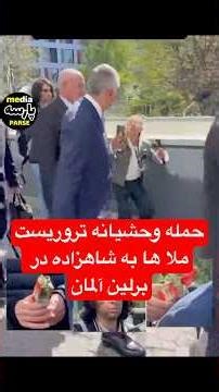 ! حمله وسوقصد تروریستی به شاهزاده وحشیانه توسط تروریست ها ی کثافت رژیم دربرلین