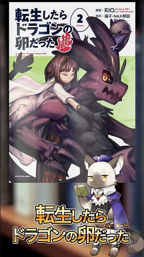【異世界】人恋しいさびしがりドラゴンの異世界最強モンスター成り上がり物語『 転生したらドラゴンの卵だった ～イバラのドラゴンロード 』 #感想 #おすすめ #漫画