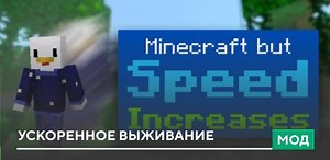 Мод Minecraft, But Speed Increases для Minecraft