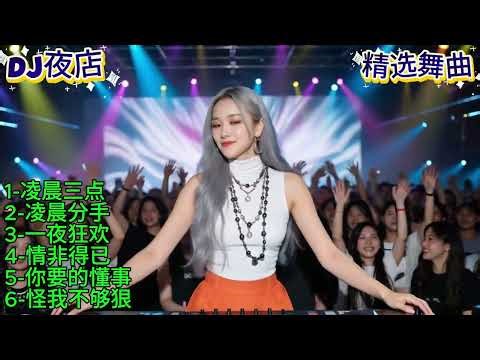 《凌晨三点》DJ夜店精选舞曲上线了#dj #djsong #djremix #djviral #djtiktok