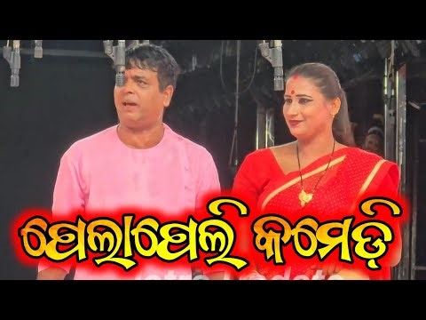 ପେଲାପେଲି କମେଡ଼ି - Odia New Jatra Comedy Opera Comedy Sense Daya Jatra comedy
