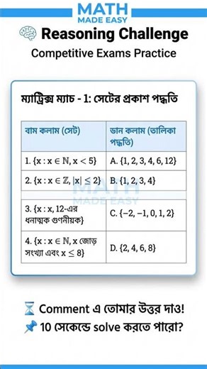 📊 Set Theory Matrix Match — Challenge নেবে? 👉A ∪ B, A ∩ B match করতে পারো?💥 5 sec trick=Full marks