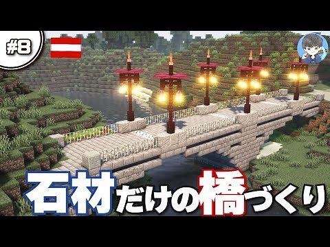 [Minecraft Live] #8 Stone Arch Bridge: Easy and Stylish | How-To Guide [Minecraft Java 1.18]