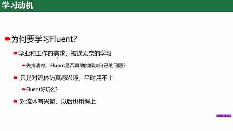 胡坤老师：新手如何自学Fluent(评论区领资料包）