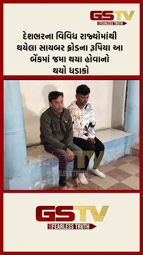 દેશભરના વિવિધ રાજ્યોમાંથી થયેલા સાયબર ફ્રોડના રૂપિયા આ બેંકમાં જમા થયા હોવાનો થયો ધડાકો