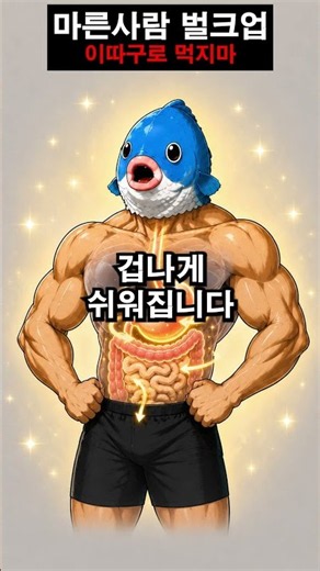 마른 사람 이렇게 안 먹으면 벌크업 절대 안 됩니다