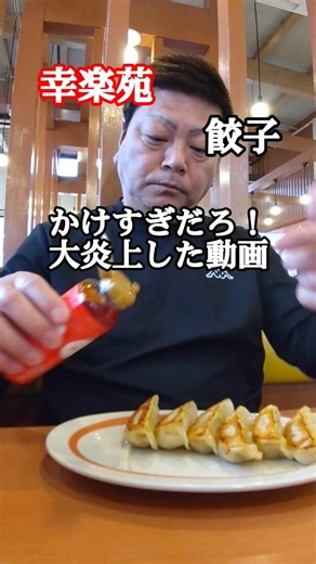 幸楽苑の美味しい餃子をさらに美味しく食べるコツを教える【餃子】 #グルメ #飯テロ #オリジナル #餃子のタレ