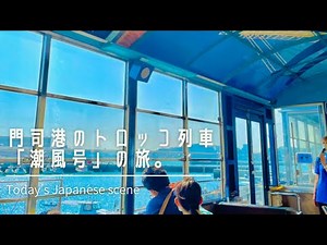 門司港のトロッコ列車｢潮風号｣からの景色。