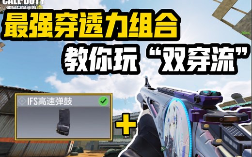 《使命召唤手游》最强穿透力的组合？教你玩“双穿流”ICR配装教学