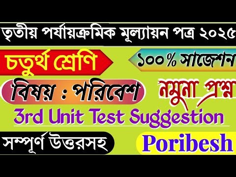 Class 4 Poribesh 3rd Unit Test Question Paper 2025 | Class 4 Third Unit Test Poribesh Question 2025