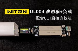 维简CC1 UL004魔改变PD诱骗 电子负载二合一纹波测量套件