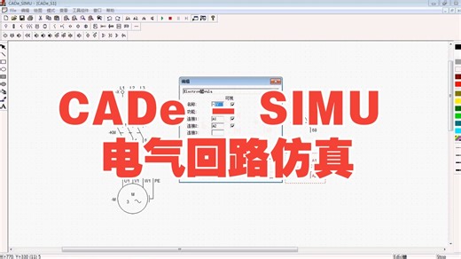 CADe-SIMU 电气回路仿真模拟电气电路仿真工具CADE-SIMU4.0电工绘图仿真