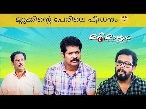 Marimayam | Funny Scene | Ep 812 | manoramaMAX