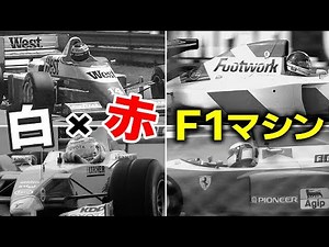 【F1】歴代白と赤の美しいマシンたち！