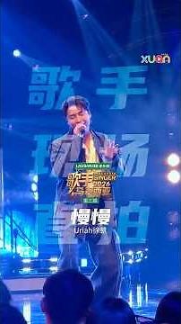 📱现场直拍📱今天是很不一样的Uriah！！#歌手2026马来西亚篇 #Singer2026Malaysia #XUAN歌手2026马来西亚 #Uriah徐凯
