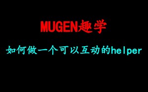 【MUGEN趣学】第七期：如何制作可以互动的helper