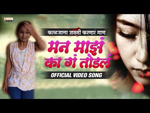 Man Maza Ka G Todla | Marathi Sad Song | Teshwani Vetal | Nagesh Pawar | Orange Music