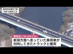 磐越道 新津ＩＣ～安田ＩＣ間で車３台関与の事故 乗用車の男性が死亡【新潟市秋葉区】 (22/12/03 12:50)