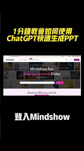 1分鐘教會你，如何使用ChatGPT快速做成PPT簡報檔‼️有需要的請留言「Mindshow」，我再把工具🧰連結私訊給你 #chatgpt #ai工具 #openai