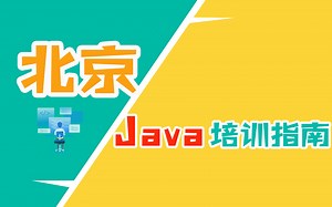 北京Java软件培训 & 软件编程培训指南 & Java培训机构排行榜 & 零基础学Java & 程序员工资怎么样 & 就业多少钱 & 哪家好