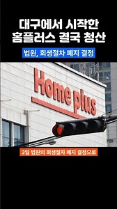 Homeplus, Started in Daegu, Faces Liquidation - Court Ends Corporate Rehabilitation Process #Home...
