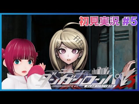 #5 裁判！裁判！！裁判！！！【 ニューダンガンロンパV3】