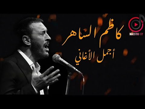 كاظم الساهر... باقة من أجمل أغاني القيصر بدقة صوت عالية HD