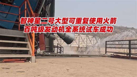 智神星二号大型可重复使用运载火箭百吨级发动机全系统试车成功！