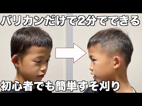 バリカンだけで2分ですそ刈り 初心者でも簡単にできます kids haircut