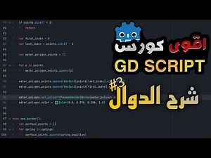 شرح الدوال | GDscript الدرس 3