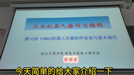 FANUC机器人仿真软件的基本操作