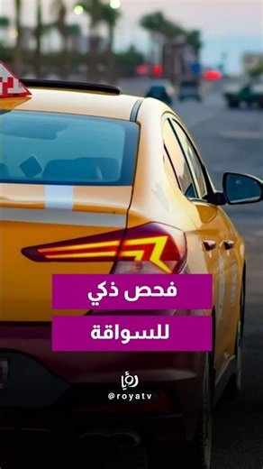 فحص السواقة بالأردن… رايح يتغيّر!