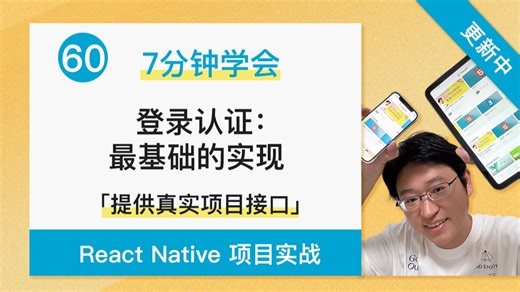 【7分钟学会】 登录认证：最基础的实现（Protected Routes 方式） - React Native   Expo 项目实战