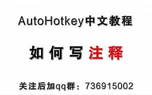 AHK 注释避坑指南