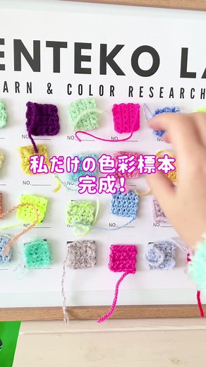 余り糸を使った色彩標本の作り方