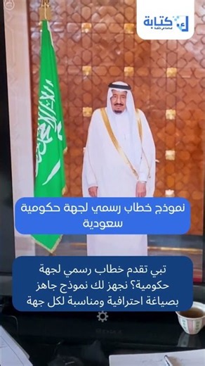 نموذج خطاب رسمي لأي جهة حكومية 🏛️