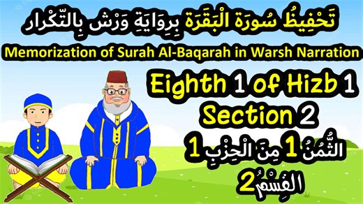 Education of Surah Al-Baqarah in Warsh Narration with Verse Repetition| Eighth 1 of Hizb 1 (part 2) Surah Al-Baqarah in the Warsh narration is divided into parts, with each verse repeated several times to make memorization and revision easier — this lesson focuses on the first eighth of the first Hizb (Section 1). #Memorizing_Surah_AlBaqarah #Warsh_Narration #Hizb1_Eighth1 In this video, we present the memorization of Surah Al-Baqarah according to the Warsh narration from Nafi‘, covering the fir