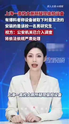 上海政法学院通报“女厕所疑现偷拍设备”：公安机关已介入调查