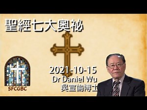 聖經七大奧祕 The seven mysteries in the Bible Dr Daniel Wu 吳宣倫博士講座 保羅揭示的祕密 一次掌握 4K