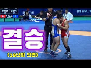 [풀영상]숨막히는 전국체전 -86kg급 결승전 레슬링경기(김관욱vs공병민)