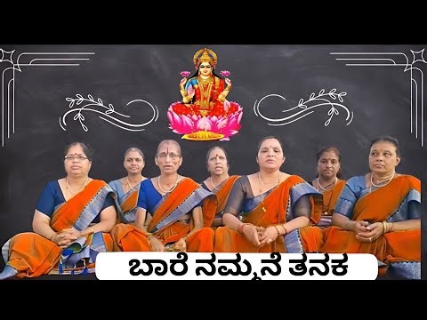 ಬಾರೆ ನಮ್ಮ ಮನಿತನಕ ಭಾಗ್ಯದ ದೇವಿ | Akshaya Tritiya Special | Lakshmi Bhajan Kannada