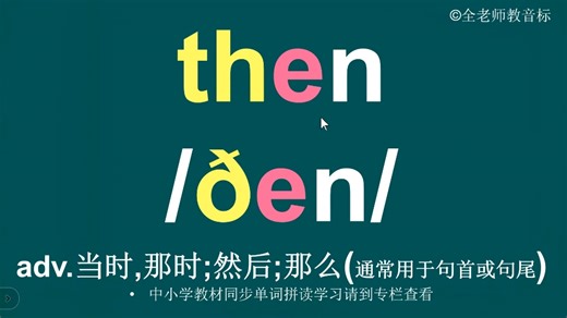 然后then音标拼读方法讲解