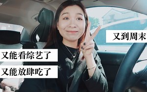 ✶ 六 ✶ Vlog116 ✶ 又到周末了可以吃夜宵看综艺喽