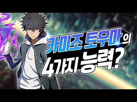 「카미조 토우마」의 '4가지' 능력은 무엇일까? 카미조의 능력분석!