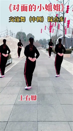交谊舞中四踩点步《对面的小姐姐》｜零基础教学，简单易学