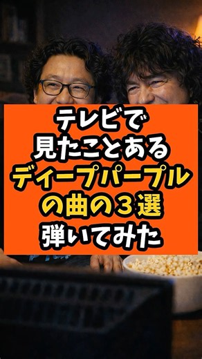 日本人必見!! テレビCMで使われていた Deep Purpleの曲3選弾いてみた #ritchieblackmore #shorts #弾いてみた #雑学