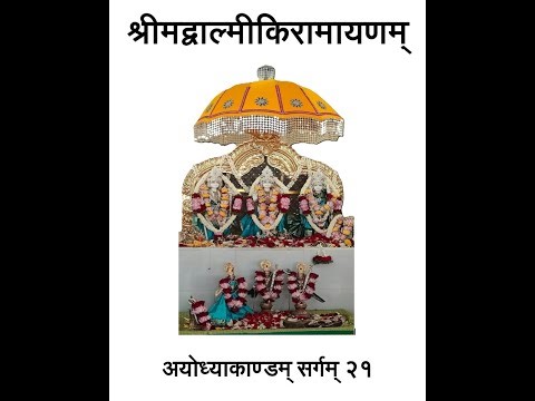 अयोध्याकाण्डम् सर्गम् २१|श्रीमद्वाल्मीकीरामायणम् | Ayodhyakandam Sargam 21|Srimad Valmiki Ramayanam