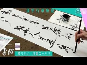 【書道】 条幅漢字行草の書き方〜柔らかな流れで行間スッキリ！〜＜書濤2023 4月号 解説⑥＞半切 半折 書道作品制作