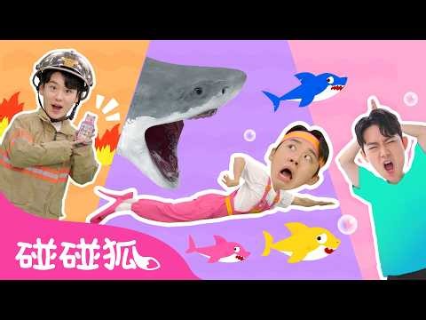 快逃啊鯊魚們 🦈 幫幫我 🆘 彩色的鯊魚寶寶 +更多 海一哥哥 遊戲教室 兒歌 卡通 動畫 童謠 | Baby Shark 碰碰狐 Pinkfong!
