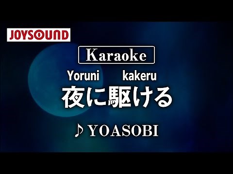【karaoke】Yoruni kakeru(夜に駆ける)/YOASOBI【JOYSOUND】
